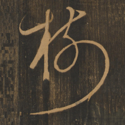 宋太宗树书法图片