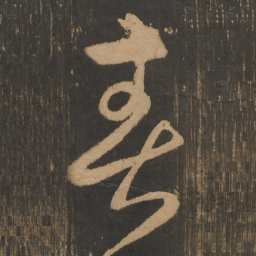 宋太宗春书法图片