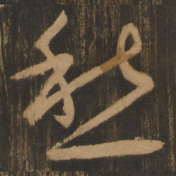 宋太宗愁书法图片
