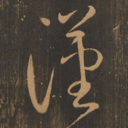 宋太宗汉书法图片