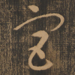宋太宗宫书法图片