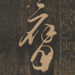 宋太宗膺书法图片