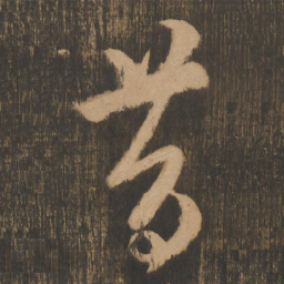 宋太宗昔书法图片