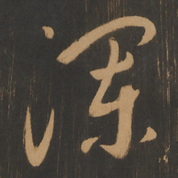 宋太宗澜书法图片