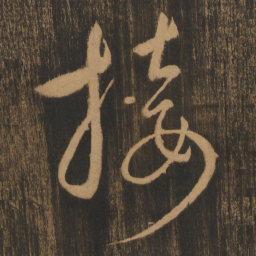 宋太宗接书法图片