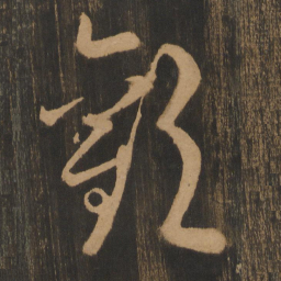 宋太宗欢书法图片