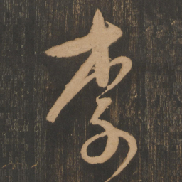 宋太宗李书法图片