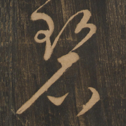 宋太宗碧书法图片