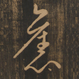 宋太宗旧书法图片