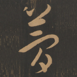 宋太宗梦书法图片