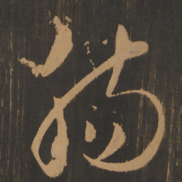 宋太宗肠书法图片