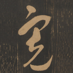 宋太宗宽书法图片