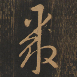 宋太宗聚书法图片