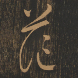 宋太宗茫书法图片