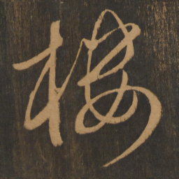 宋太宗楼书法图片