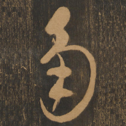 宋太宗角书法图片