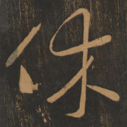 宋太宗休书法图片