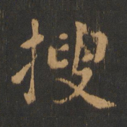 朱奇源搜书法图片