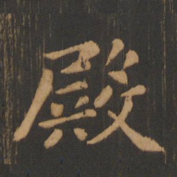 朱奇源殿书法图片