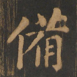 朱奇源备书法图片