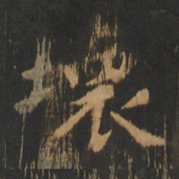 朱奇源坏书法图片