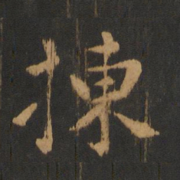 朱奇源拣书法图片