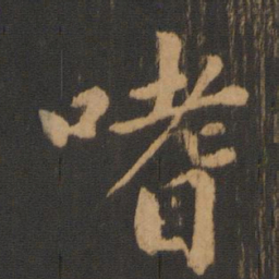 朱奇源嗜书法图片