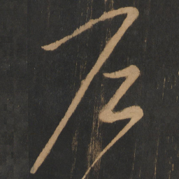 宋太宗户书法图片
