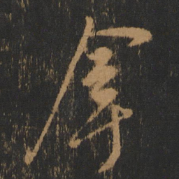 朱棡拿书法图片