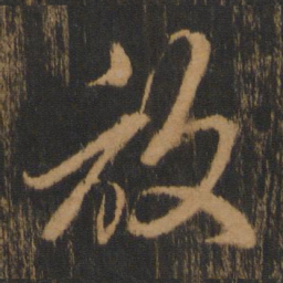 朱棡放书法图片