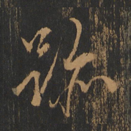 朱棡迹书法图片
