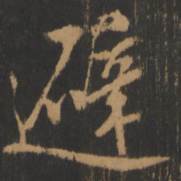朱棡避书法图片