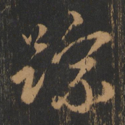 朱棡踪书法图片