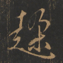 朱棡躲书法图片
