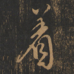 朱棡着书法图片