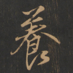 朱济熺养书法图片