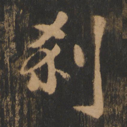 朱济熺刹书法图片