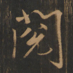 朱济熺阅书法图片