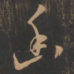 朱济熺幽书法图片