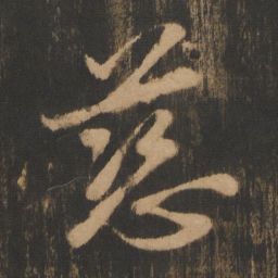 朱济熺慈书法图片