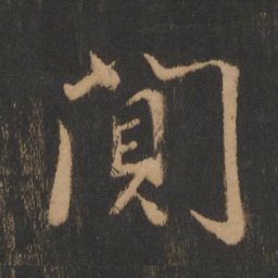 朱济熺閴书法图片