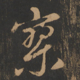 朱济熺寥书法图片