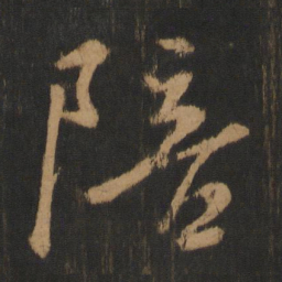 朱济熺陪书法图片