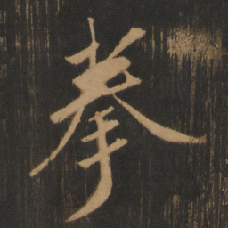 朱济熺拳书法图片