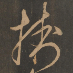 朱美圭挂书法图片