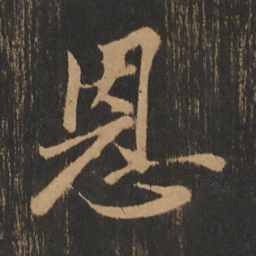 朱济熺恩书法图片