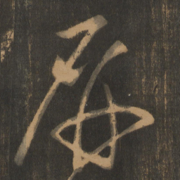朱钟铉屏书法图片