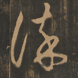 朱钟铉染书法图片