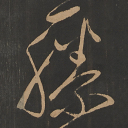 朱钟铉藤书法图片