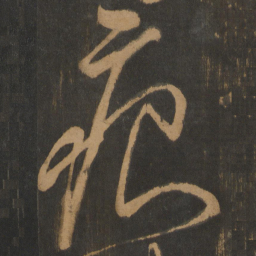 朱钟铉痕书法图片